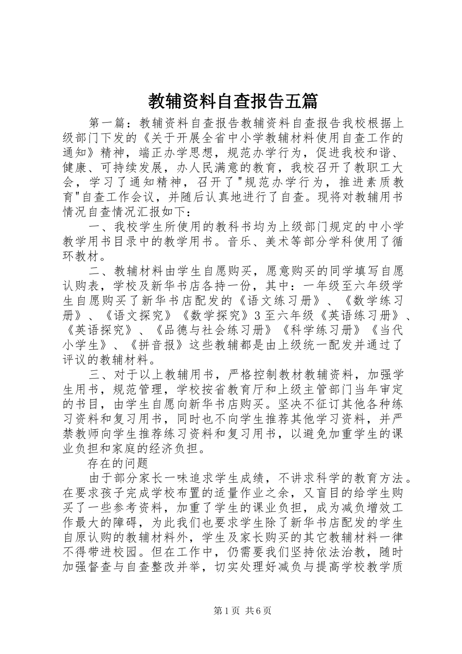 2024年教辅资料自查报告五篇_第1页