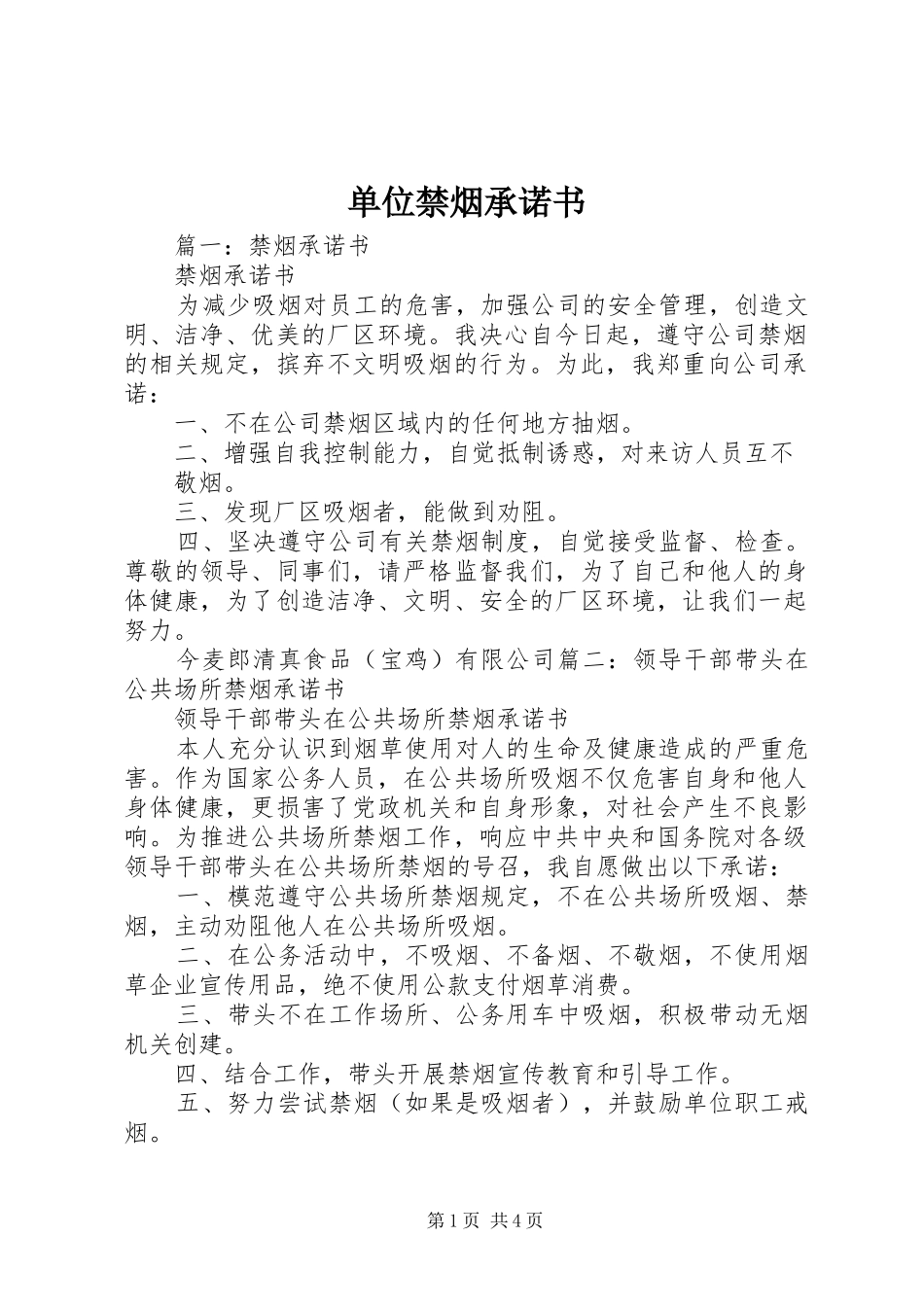 2024年单位禁烟承诺书_第1页