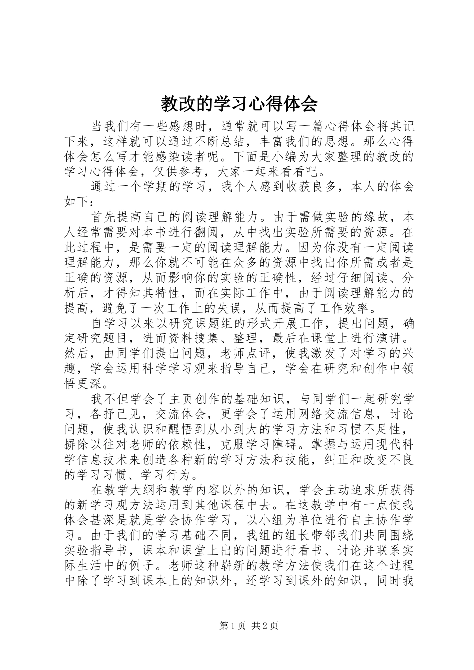 2024年教改的学习心得体会_第1页