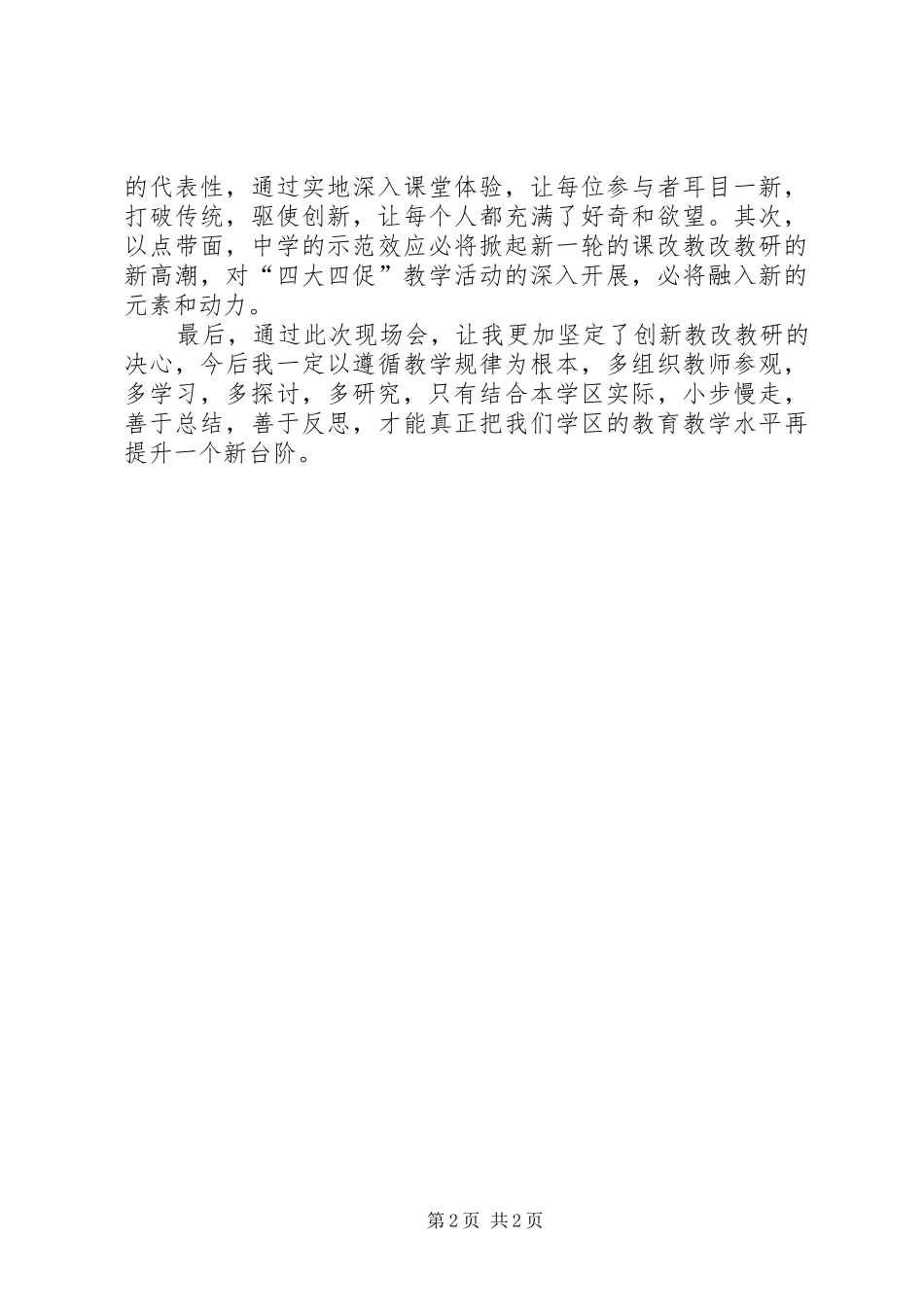 2024年教改教研现场会培训学习心得体会_第2页