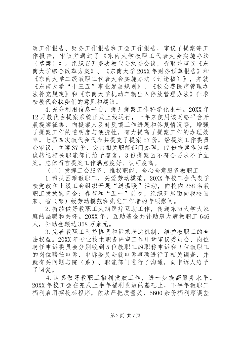 2024年教工大会工会工作报告_第2页