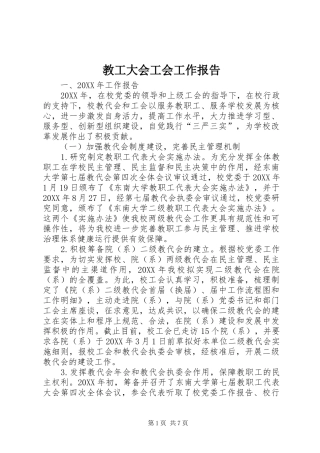 2024年教工大会工会工作报告
