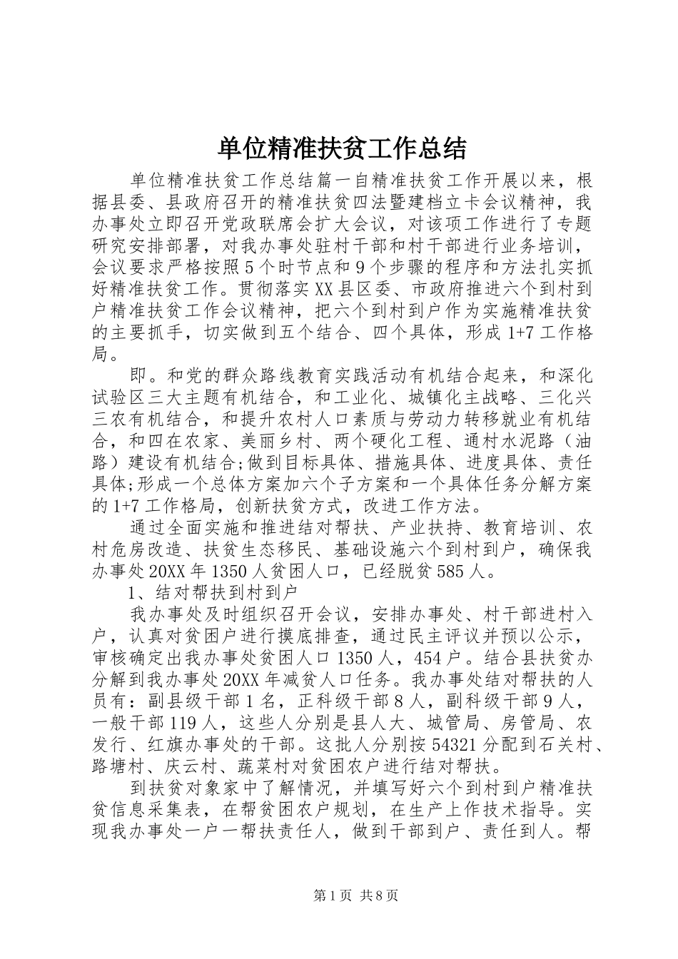 2024年单位精准扶贫工作总结_第1页