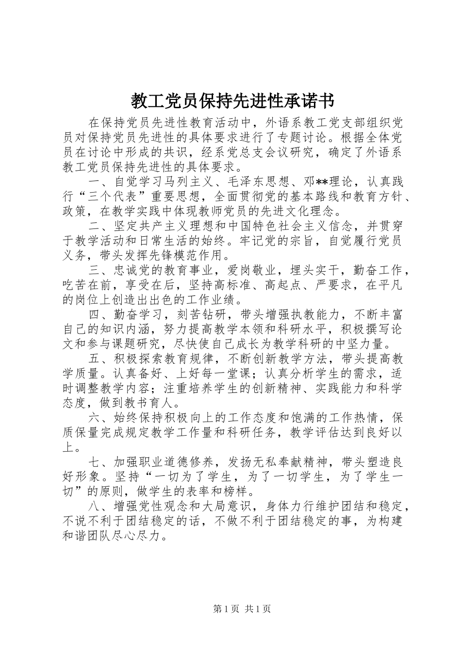 2024年教工党员保持先进性承诺书_第1页