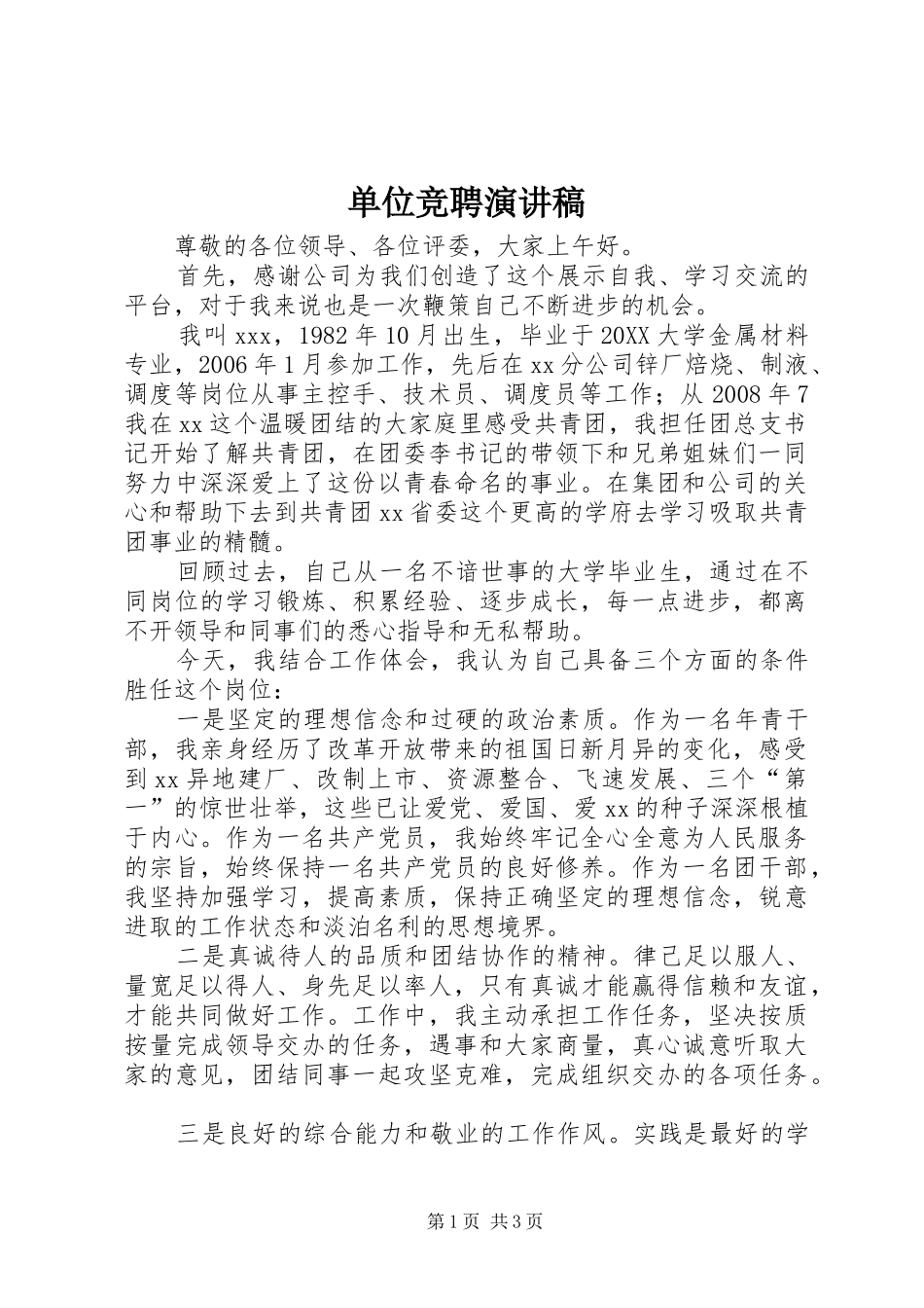 2024年单位竞聘演讲稿_第1页