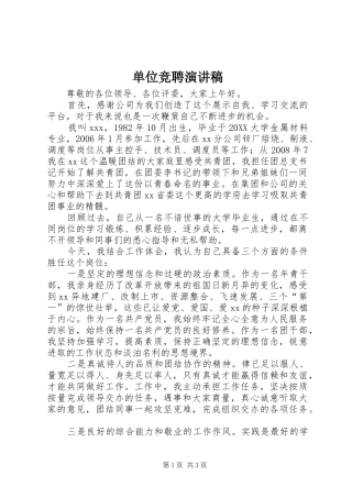 2024年单位竞聘演讲稿