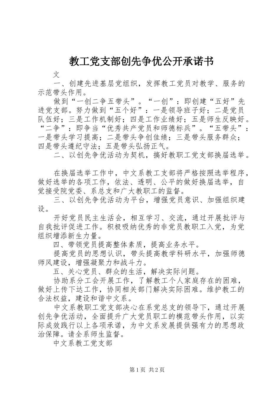 2024年教工党支部创先争优公开承诺书_第1页
