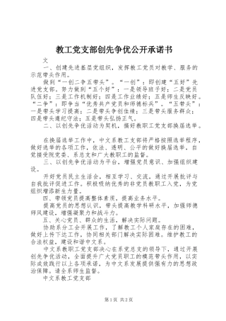 2024年教工党支部创先争优公开承诺书