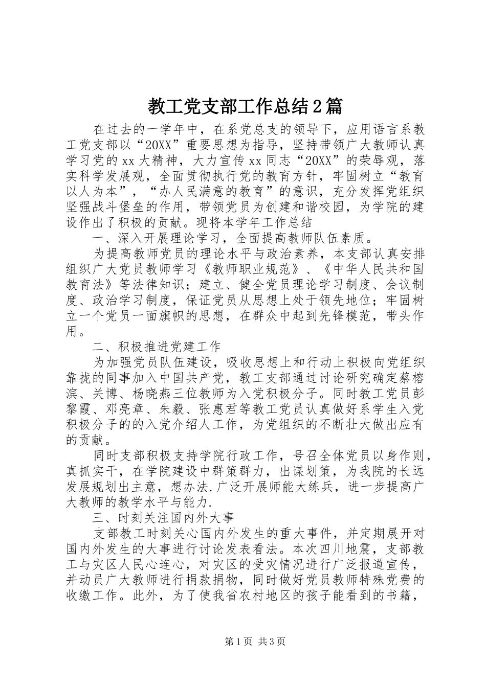 2024年教工党支部工作总结篇_第1页