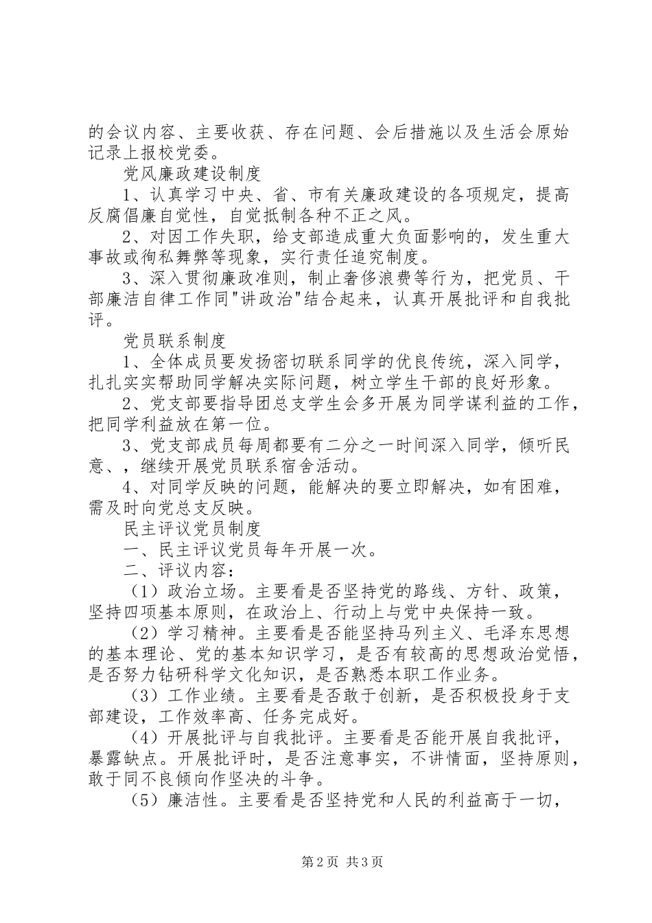 2024年教工党支部管理规章制度_第2页