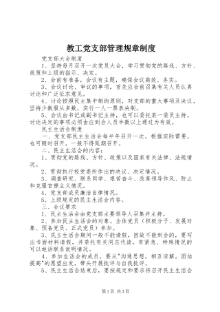 2024年教工党支部管理规章制度