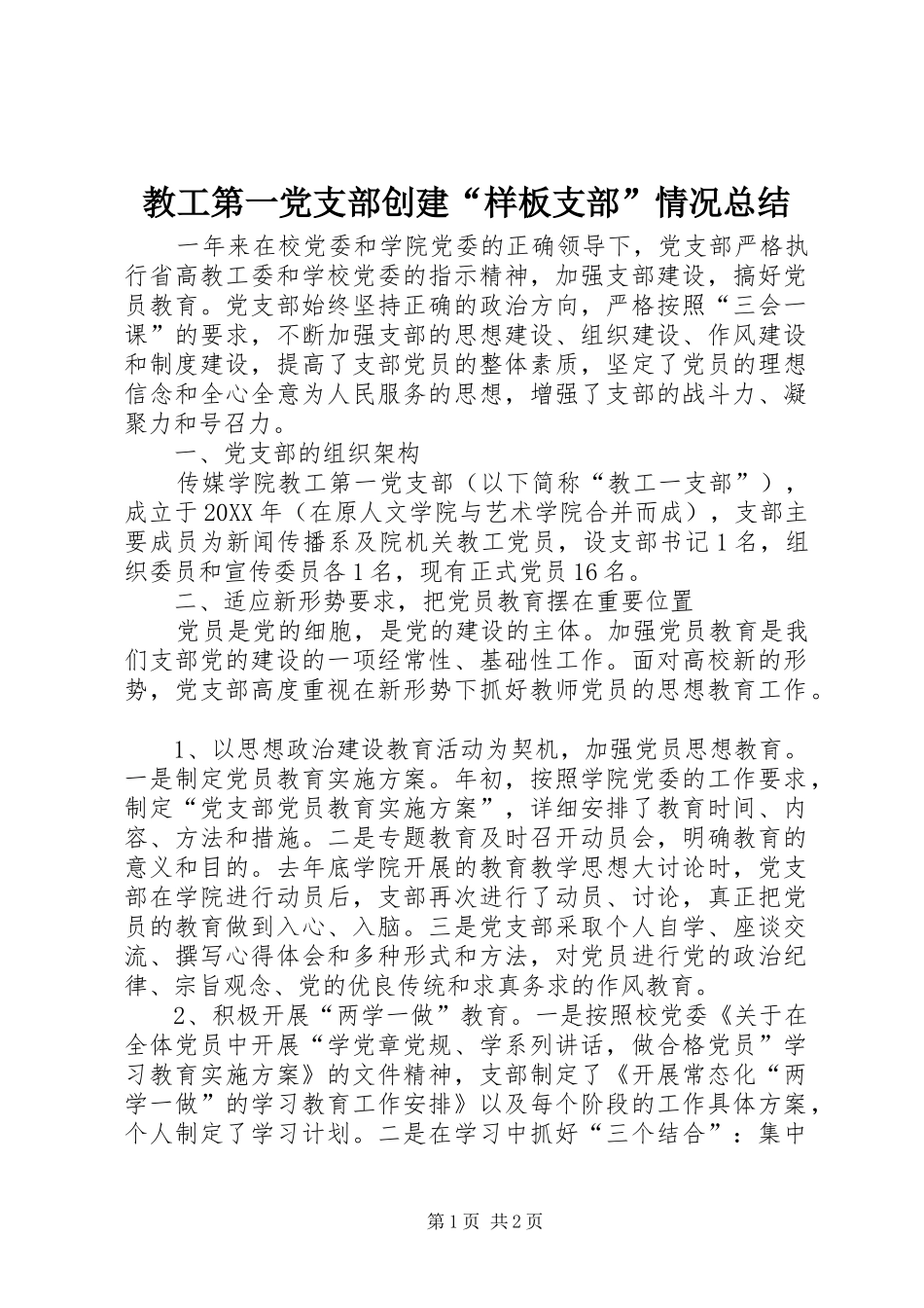 2024年教工第一党支部创建样板支部情况总结_第1页