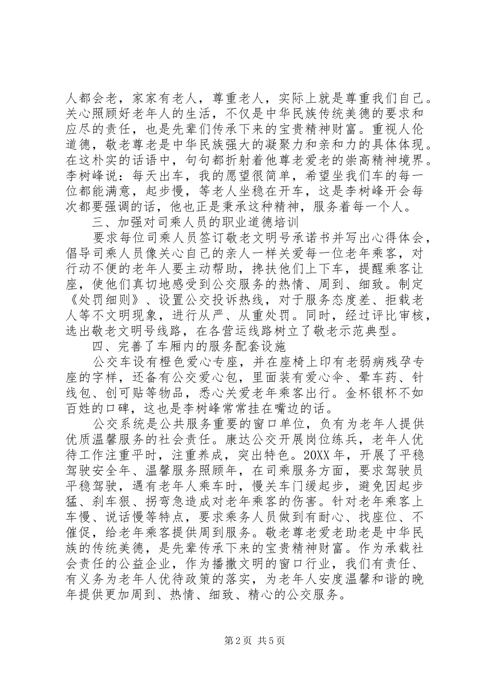 2024年单位敬老事迹材料_第2页
