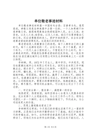 2024年单位敬老事迹材料