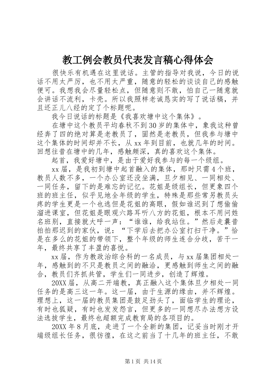 2024年教工例会教员代表讲话稿心得体会_第1页