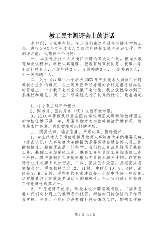 2024年教工民主测评会上的致辞