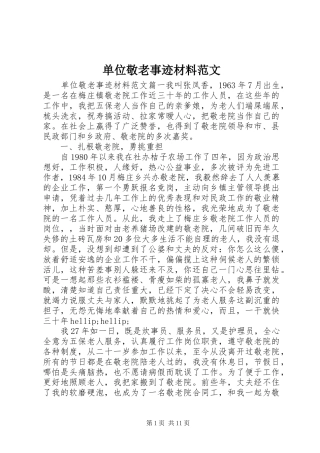 2024年单位敬老事迹材料范文