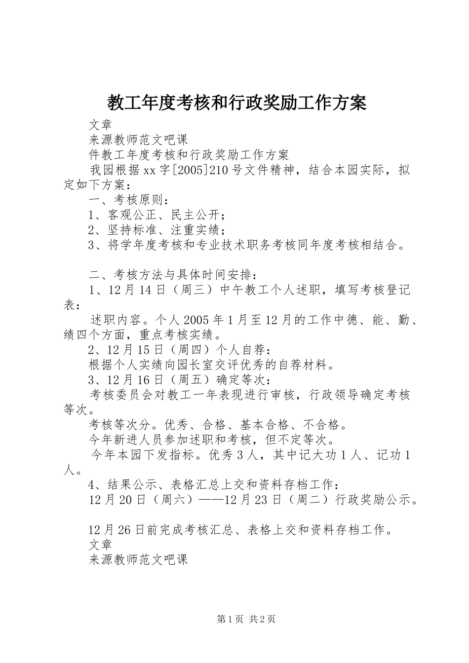 2024年教工年度考核和行政奖励工作方案_第1页
