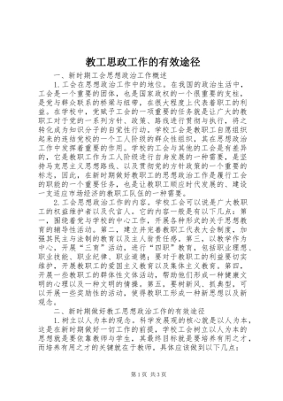 2024年教工思政工作的有效途径