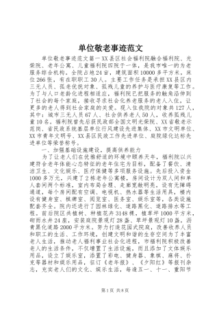 2024年单位敬老事迹范文