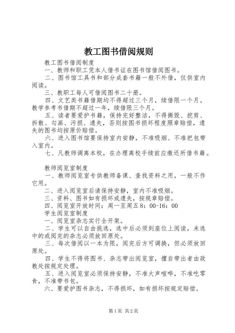 2024年教工图书借阅规则_第1页