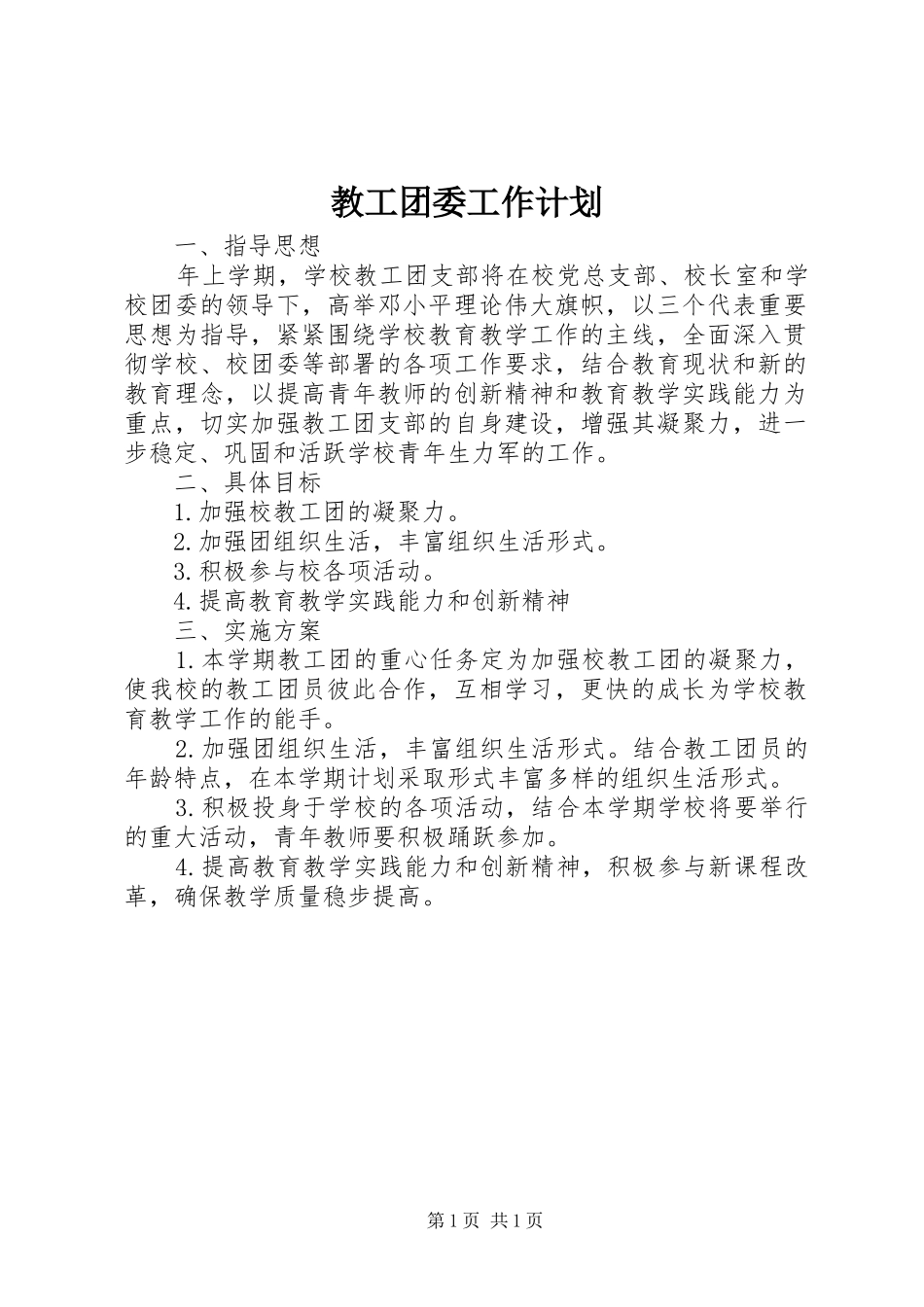 2024年教工团委工作计划_第1页
