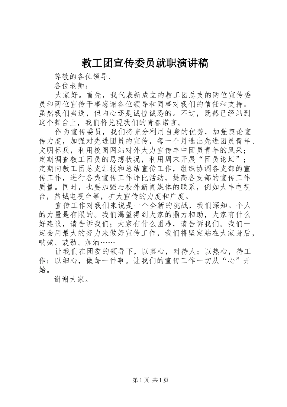 2024年教工团宣传委员就职演讲稿_第1页