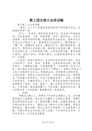 2024年教工团支部大会致辞稿