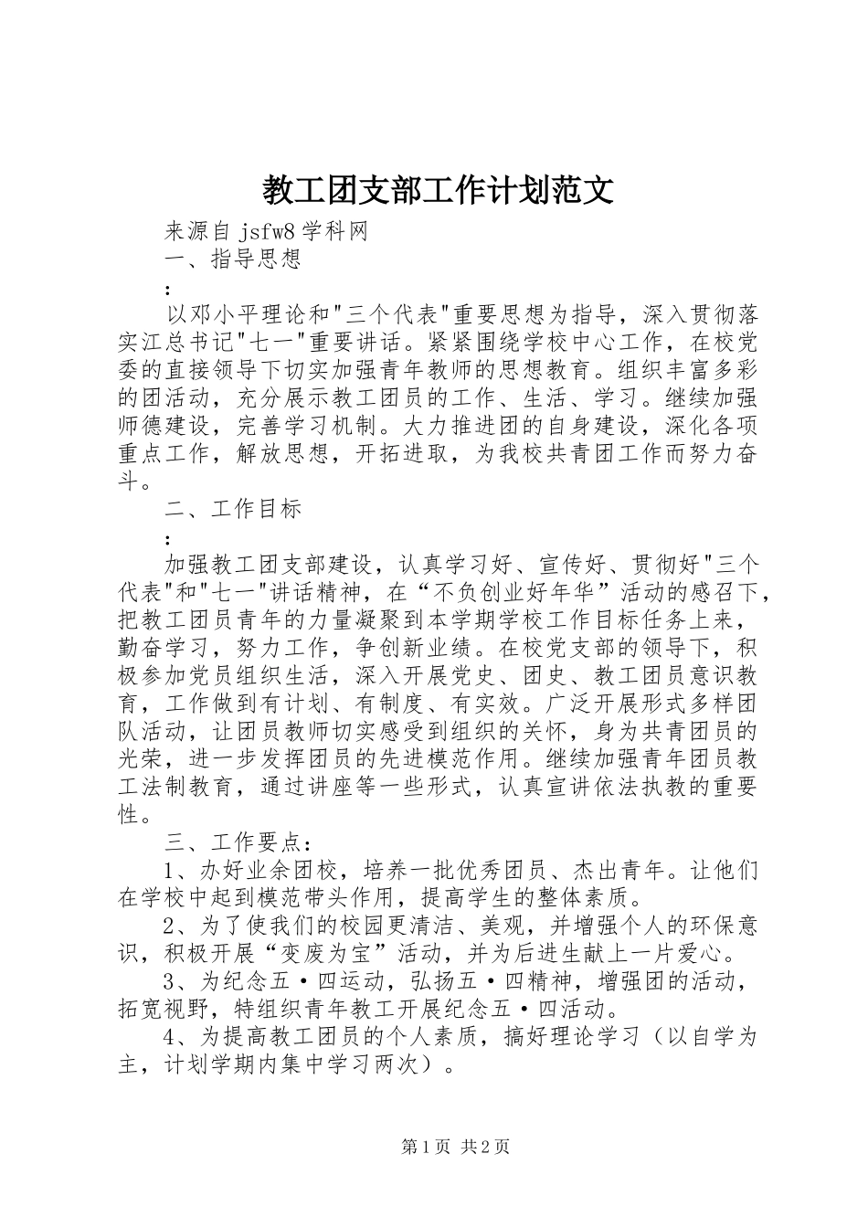 2024年教工团支部工作计划范文_第1页