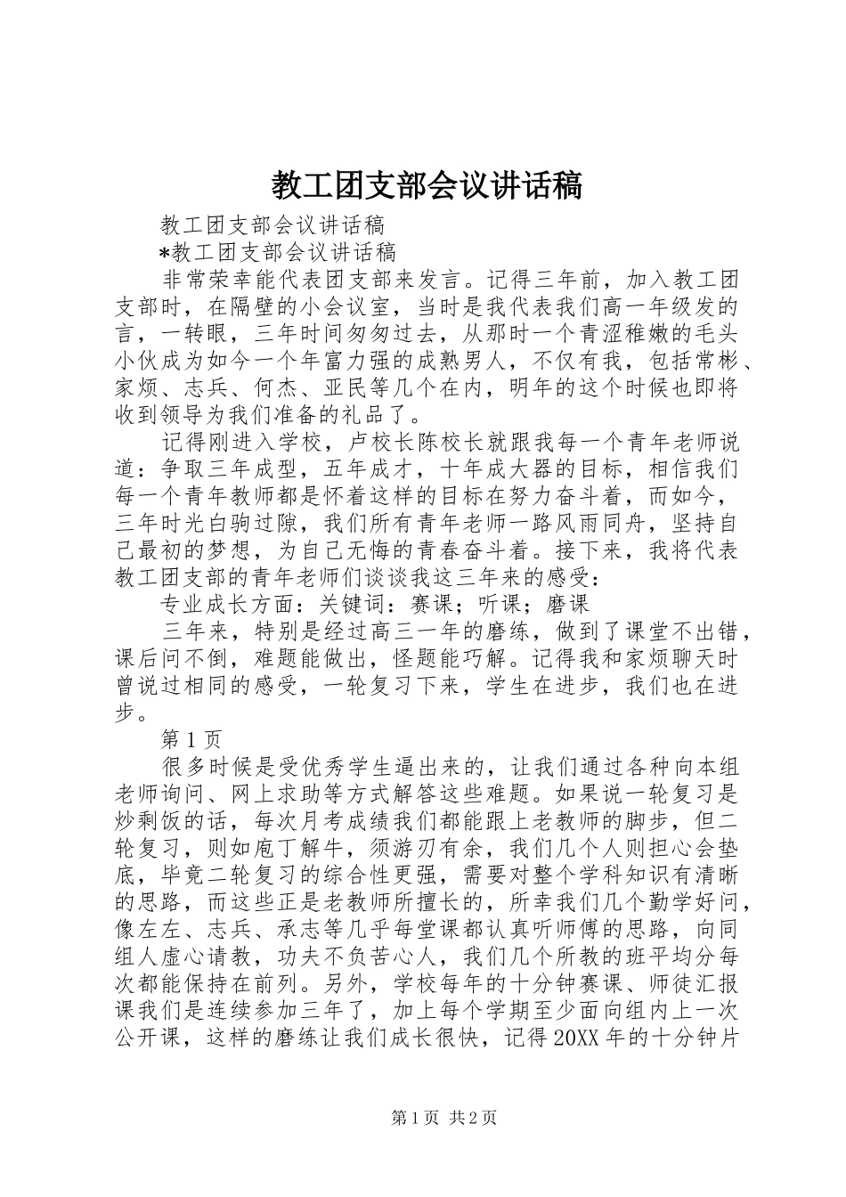 2024年教工团支部会议致辞稿_第1页