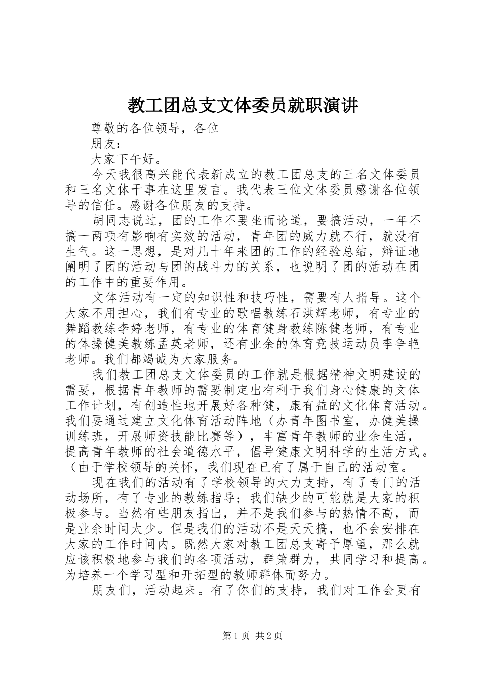 2024年教工团总支文体委员就职演讲_第1页