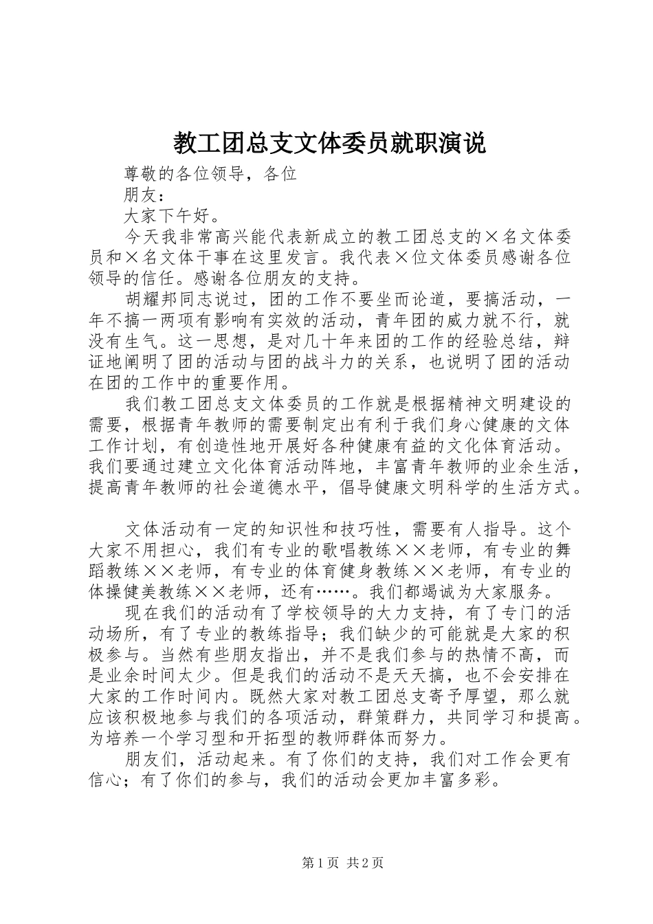 2024年教工团总支文体委员就职演说_第1页