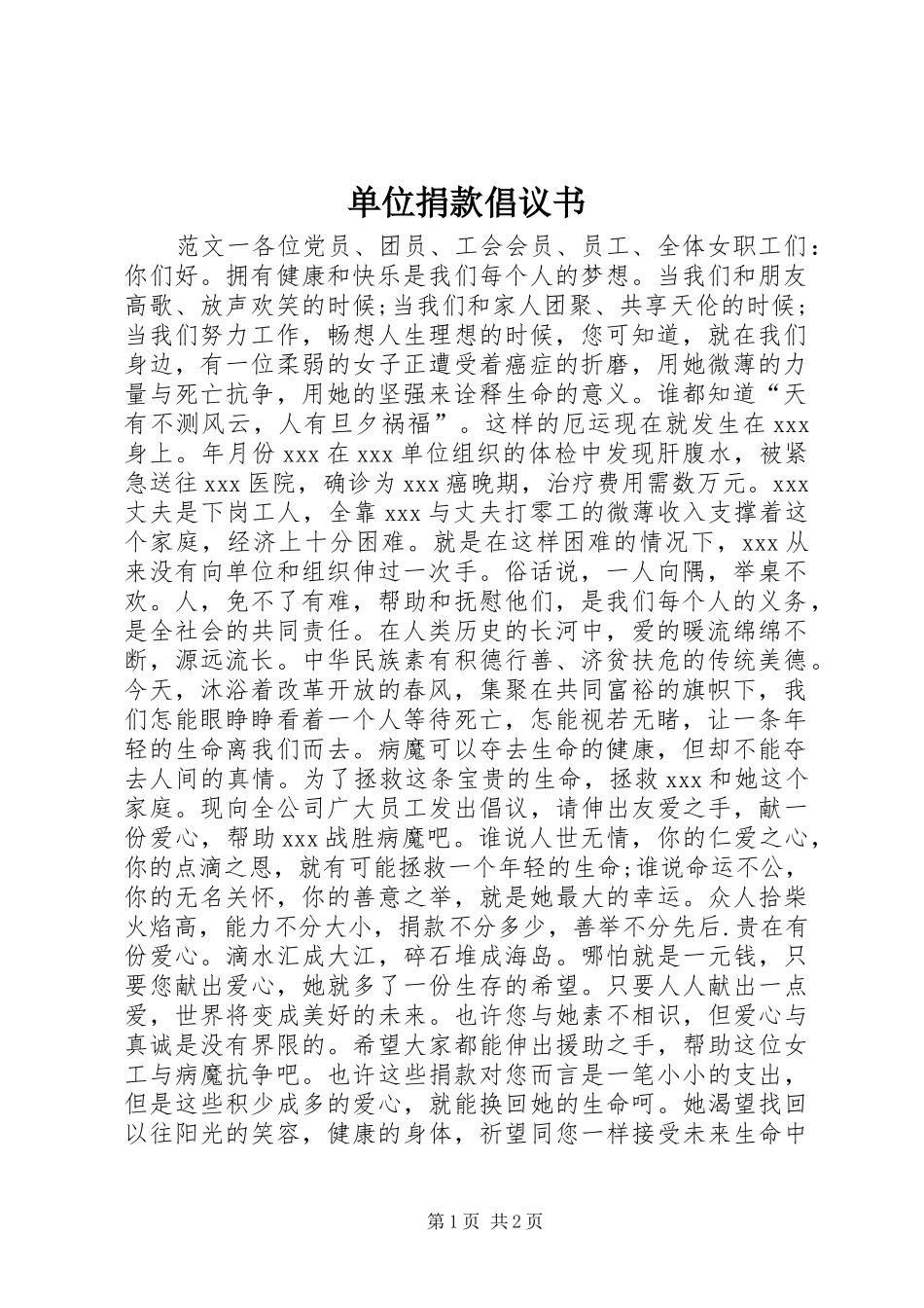2024年单位捐款倡议书_第1页