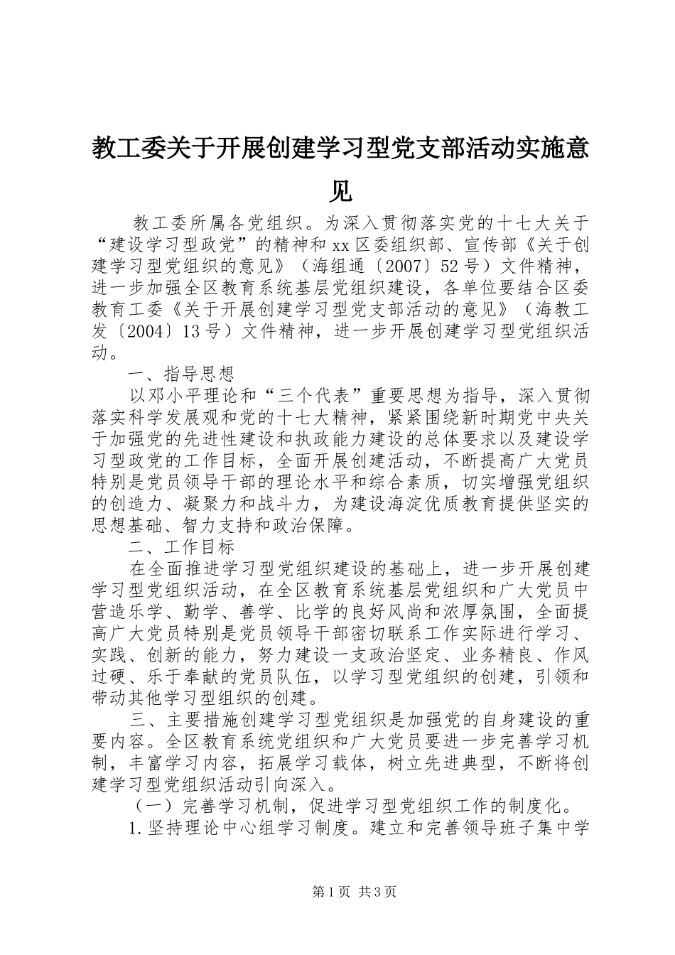 2024年教工委关于开展创建学习型党支部活动实施意见_第1页