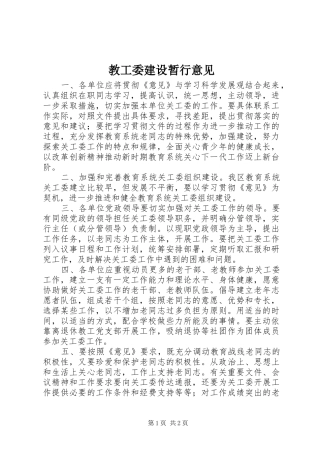 2024年教工委建设暂行意见