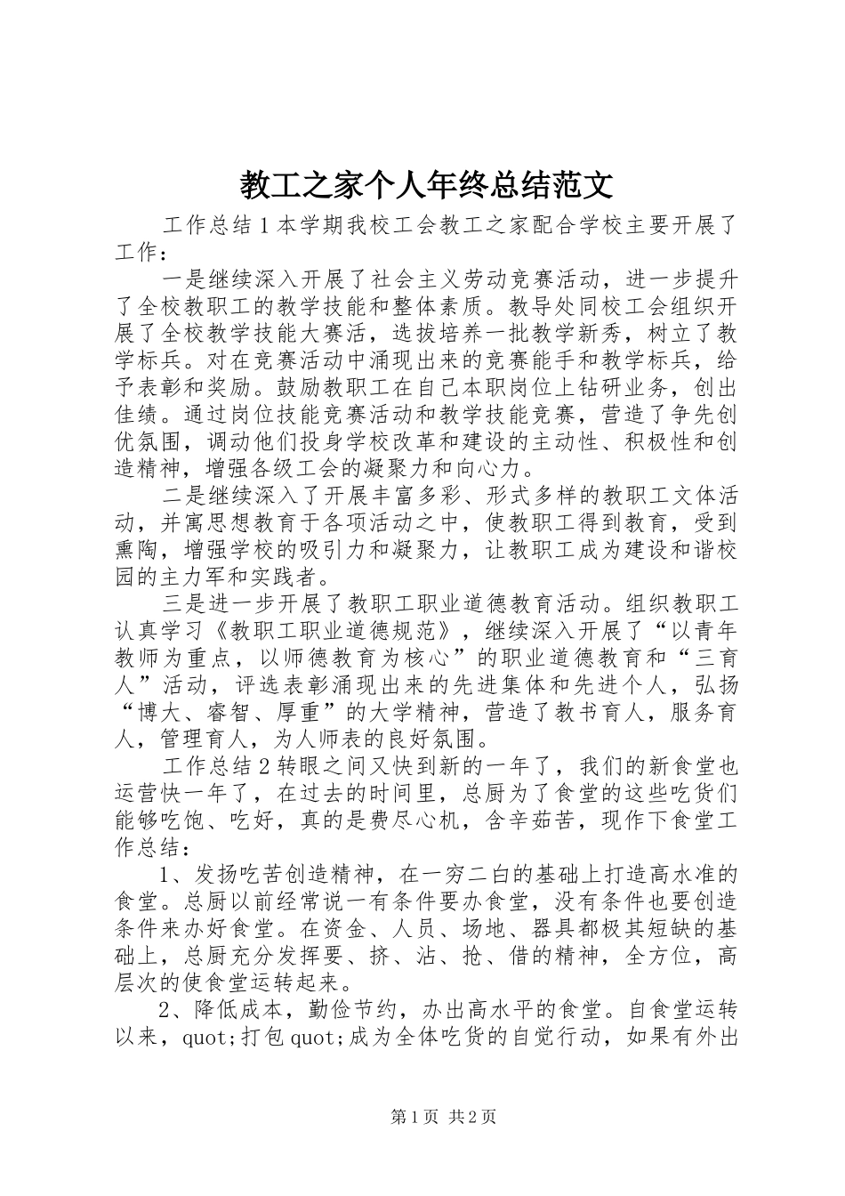 2024年教工之家个人年终总结范文_第1页
