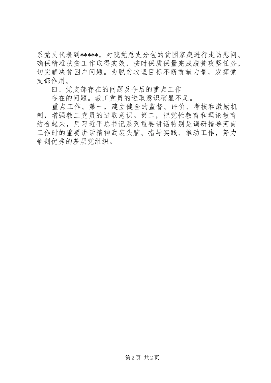 2024年教工支部书记工作总结_第2页