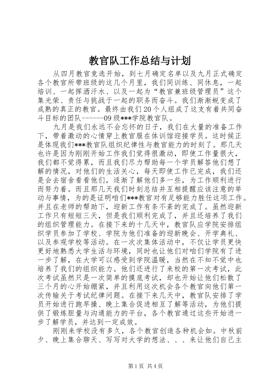 2024年教官队工作总结与计划_第1页