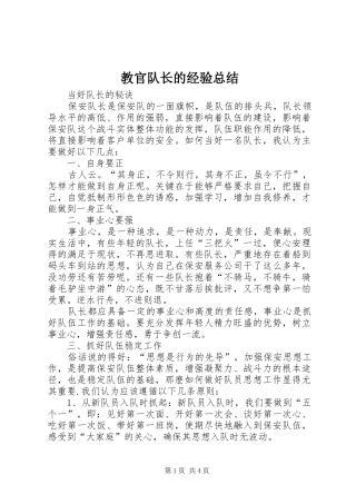 2024年教官队长的经验总结