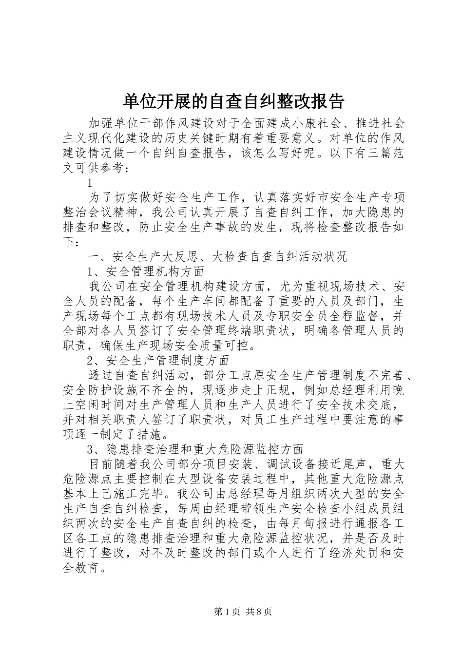 2024年单位开展的自查自纠整改报告_第1页