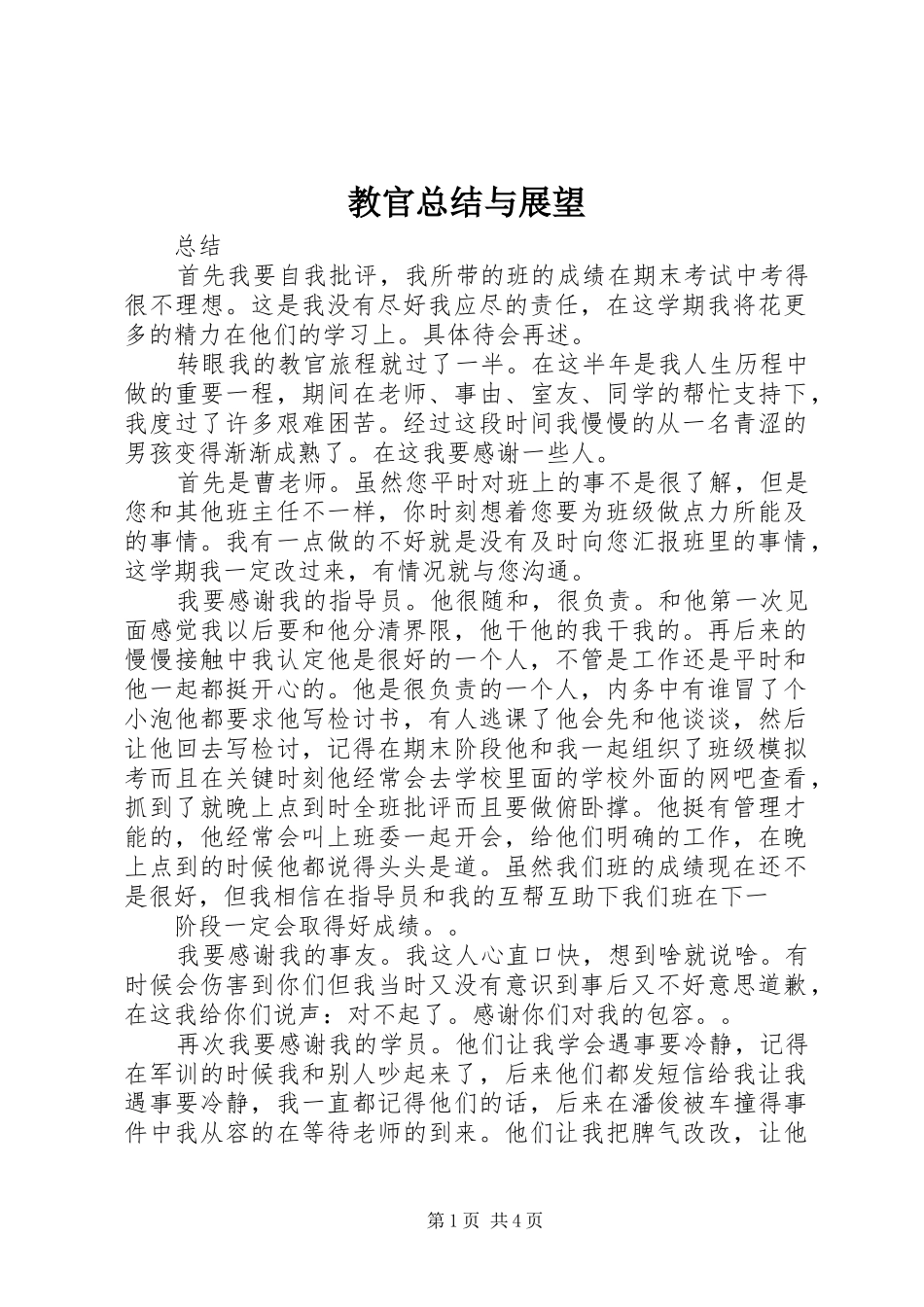 2024年教官总结与展望_第1页