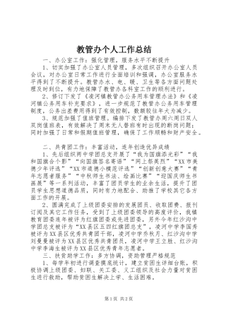 2024年教管办个人工作总结