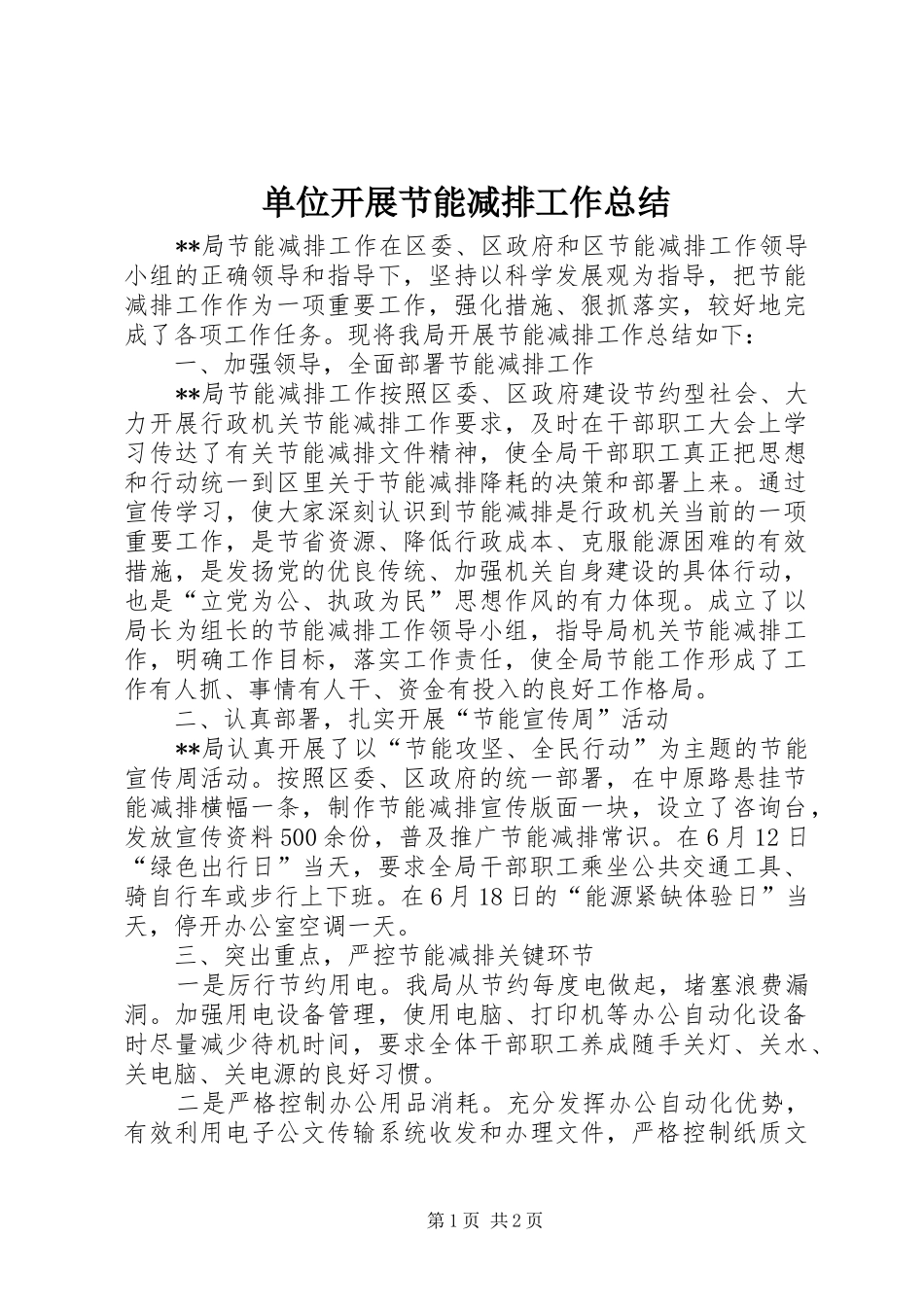 2024年单位开展节能减排工作总结_第1页