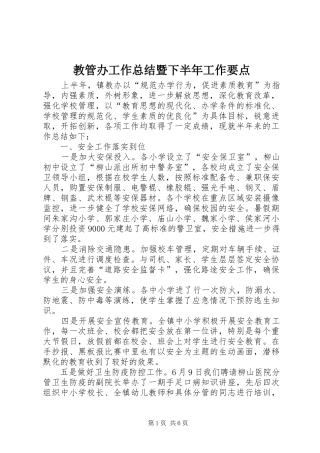 2024年教管办工作总结暨下半年工作要点