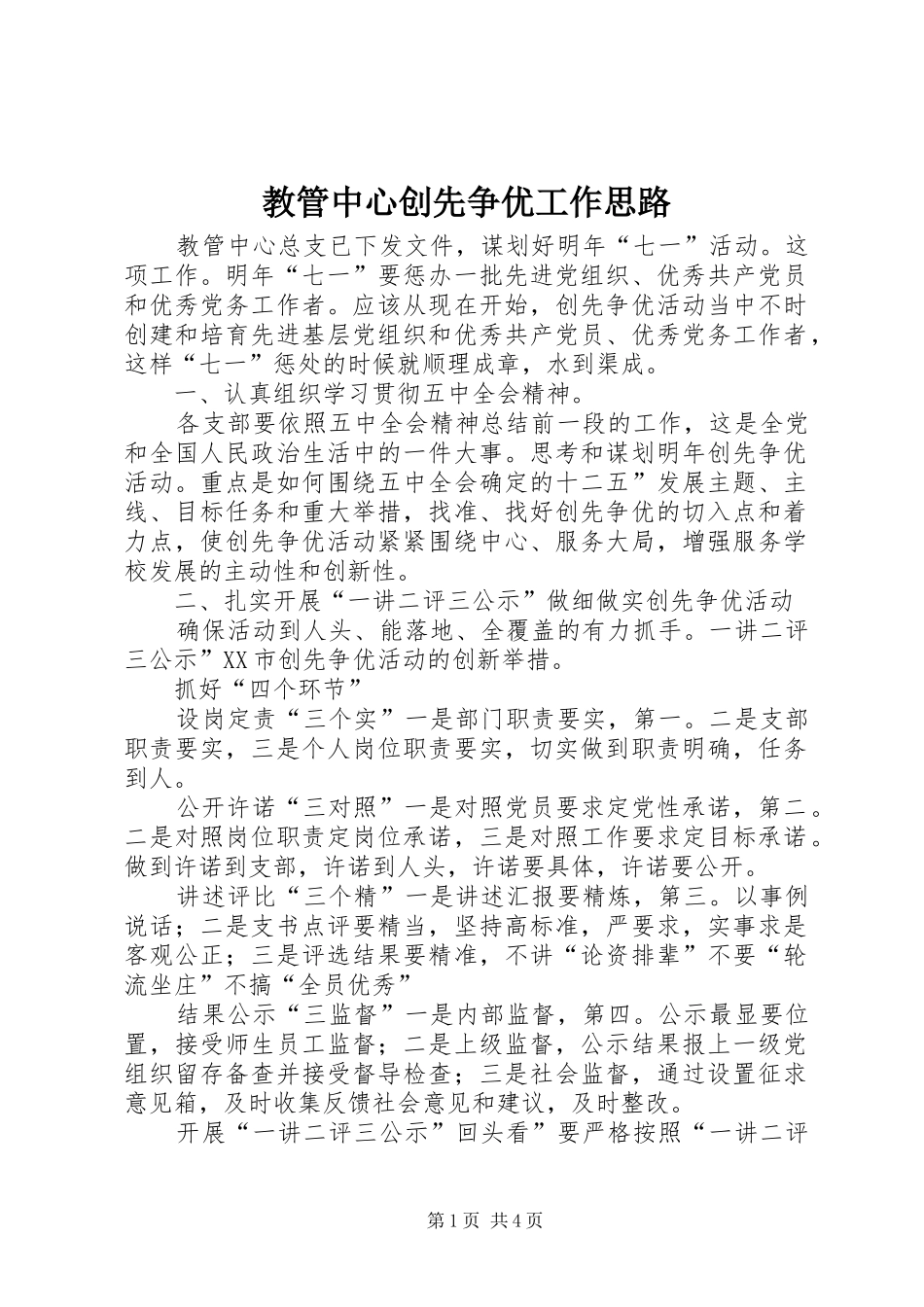 2024年教管中心创先争优工作思路_第1页