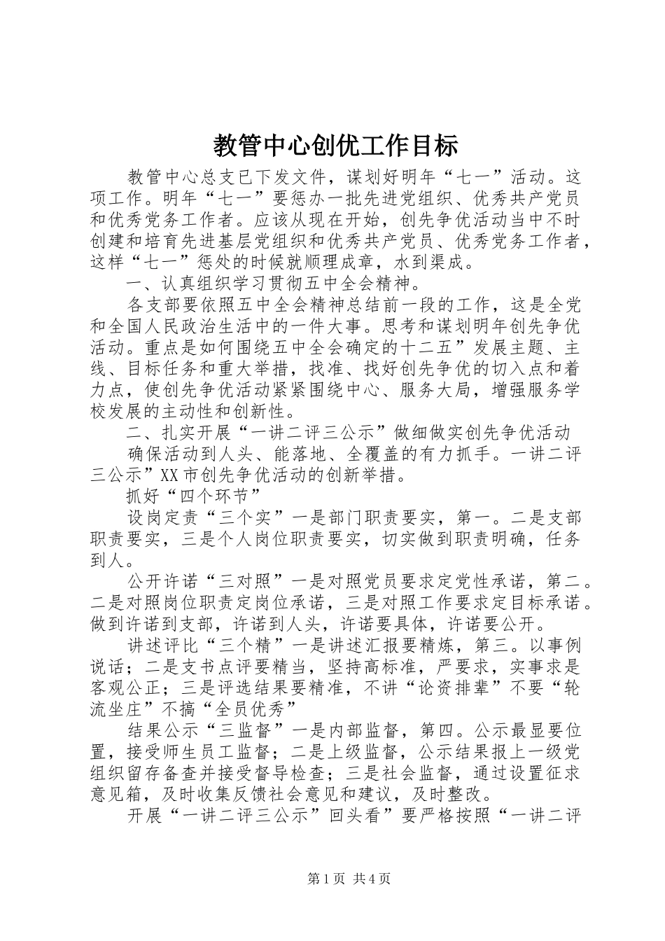 2024年教管中心创优工作目标_第1页