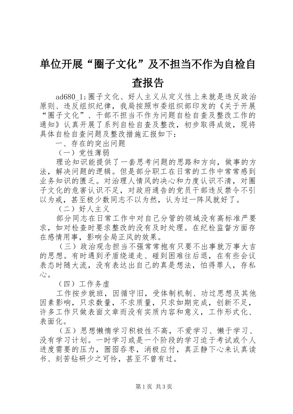 2024年单位开展圈子文化及不担当不作为自检自查报告_第1页