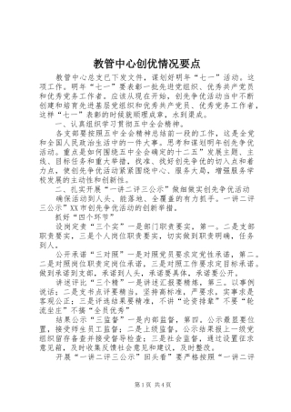 2024年教管中心创优情况要点