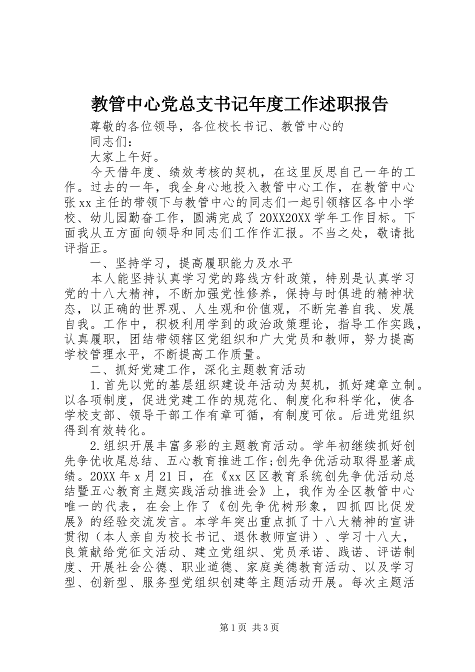2024年教管中心党总支书记年度工作述职报告_第1页