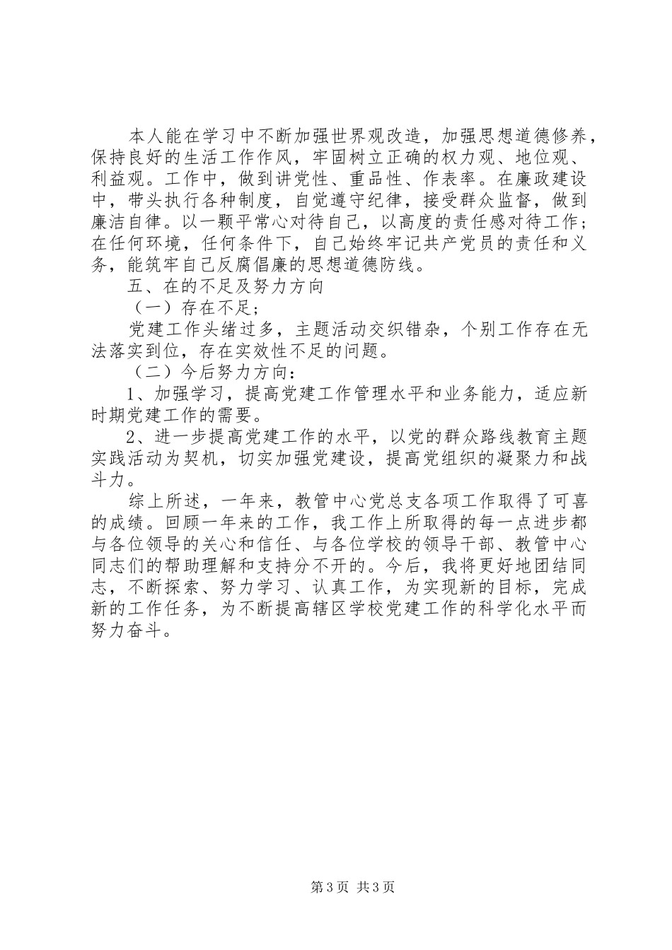 2024年教管中心党总支书记年度工作述职报告_第3页